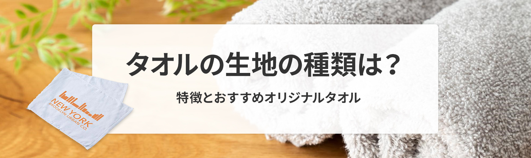 タオルの生地の種類は？