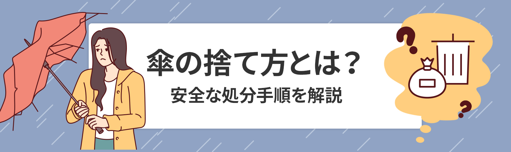 傘の捨て方は?分別(不燃・粗大)と安全な処分手順をわかりやすく解説