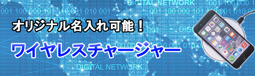 トートバッグ製作所 オリジナルワイヤレスチャージャー特集