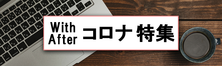 トートバッグ製作所 With・Afterコロナ特集