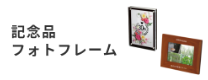 記念品フォトフレーム