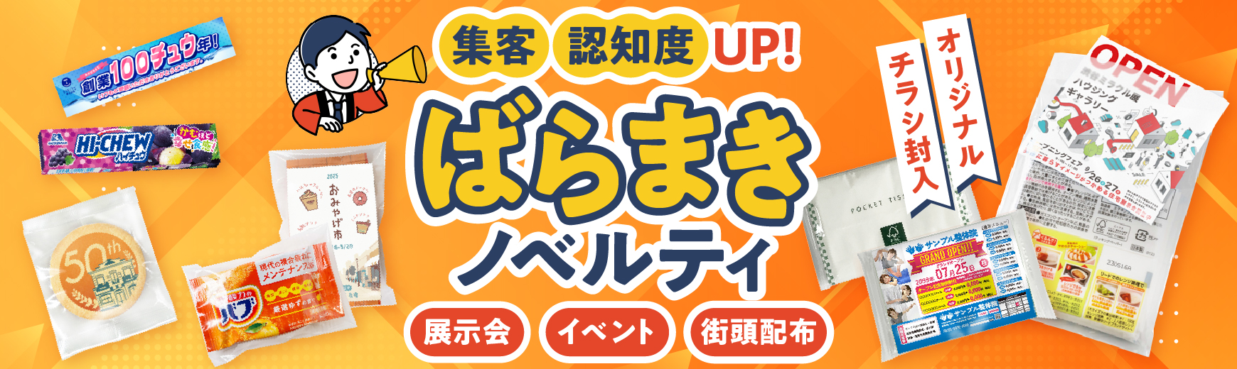 ばらまきノベルティ
