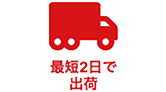 最短2日で名入れ出荷！