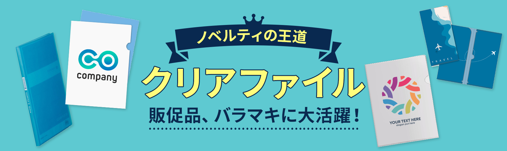 トートバッグ製作所 クリアファイル特集