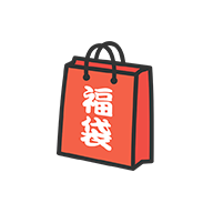 福袋