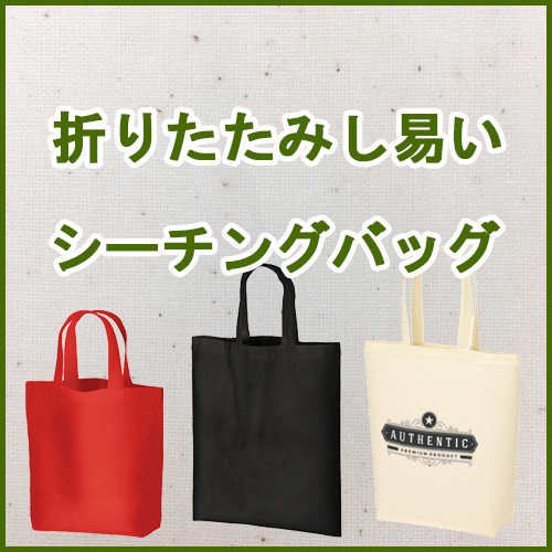 折りたたみし易いシーチングバッグ