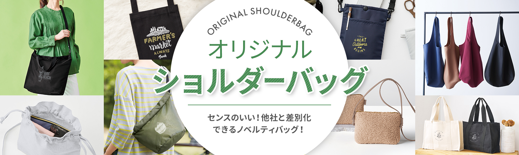 名入れ可能なエコバッグ・トートバッグ・お買い物バッグ