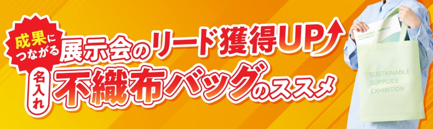 展示会おすすめ不織布バッグ