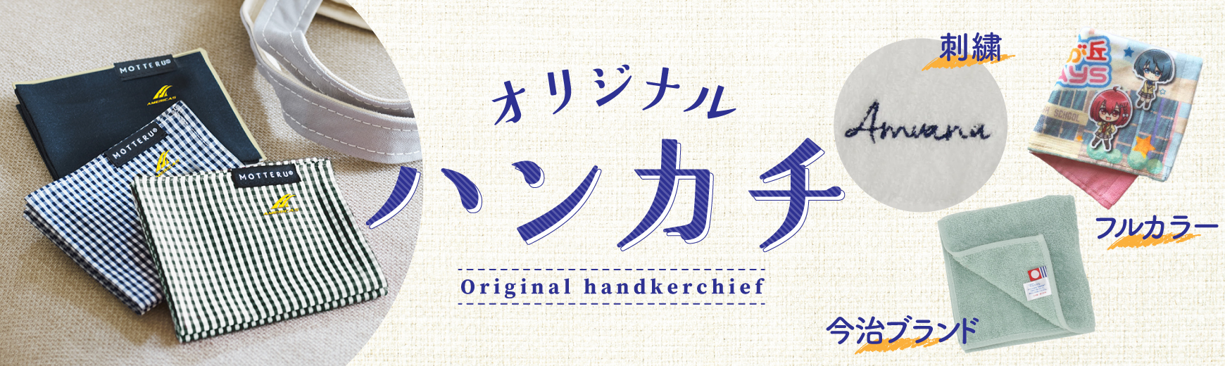 オリジナルハンカチ