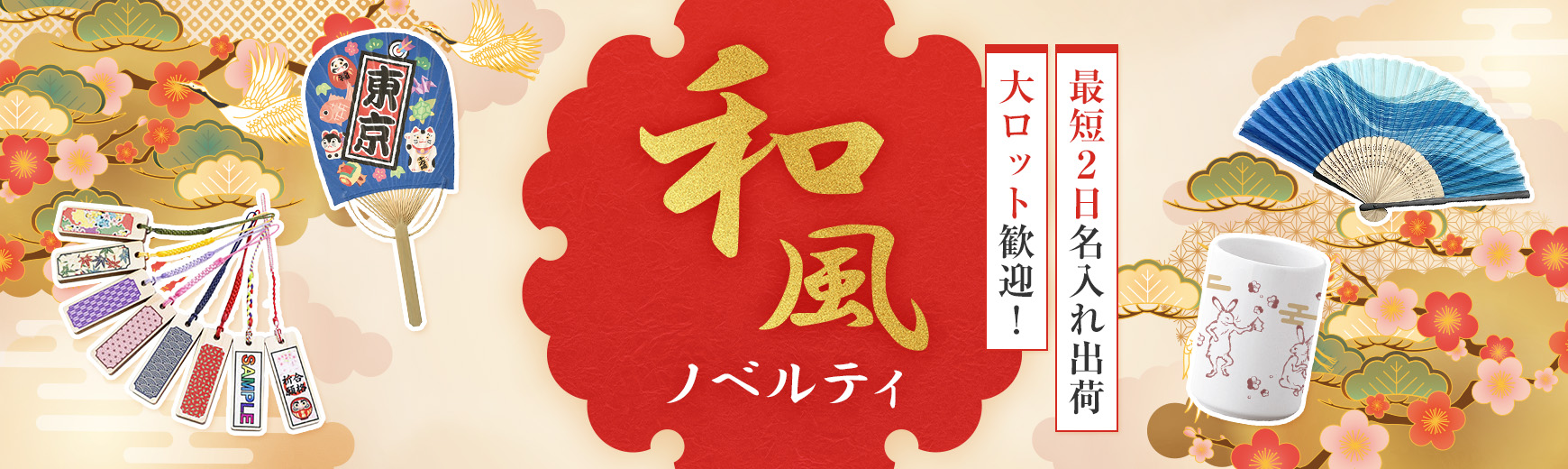 和風ノベルティ・和風グッズ