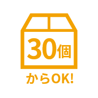 30個から作成できる小ロット可能アイテム