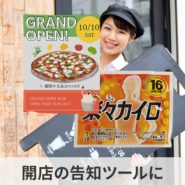 店舗の告知ツールのオリジナルカイロの制作例