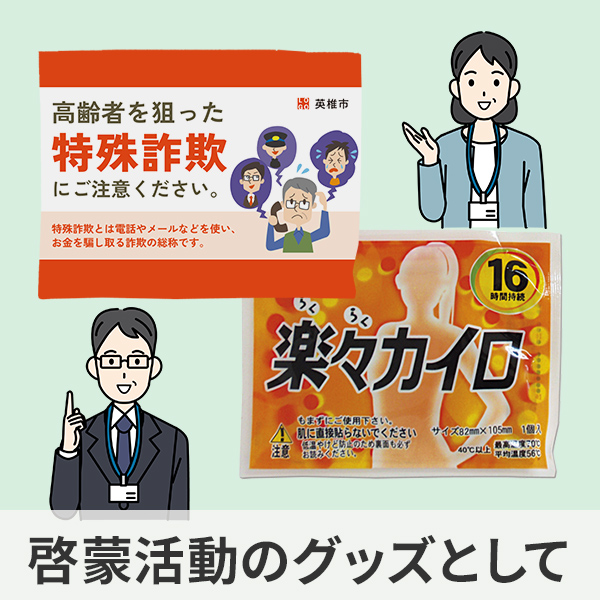 啓蒙活動のオリジナルカイロの制作例