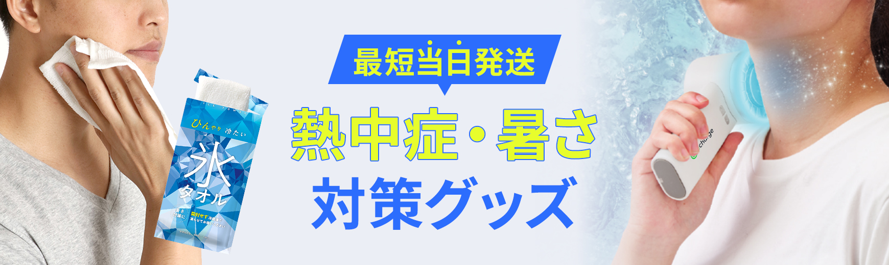 熱中症対策グッズ