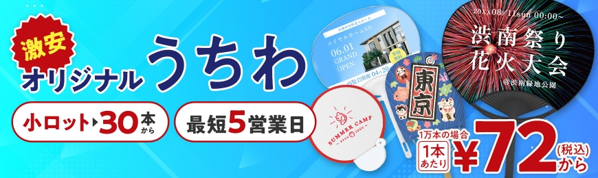 名入れうちわ