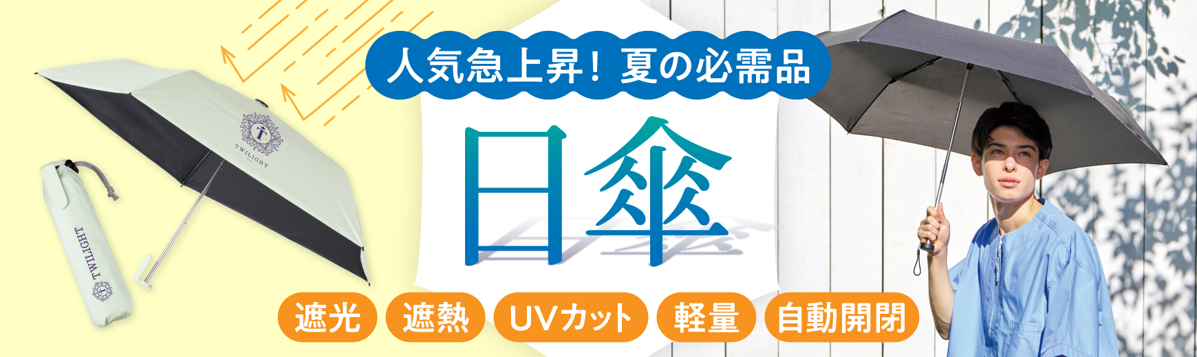 日傘