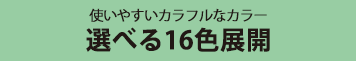 選べてうれしい１６色カラー