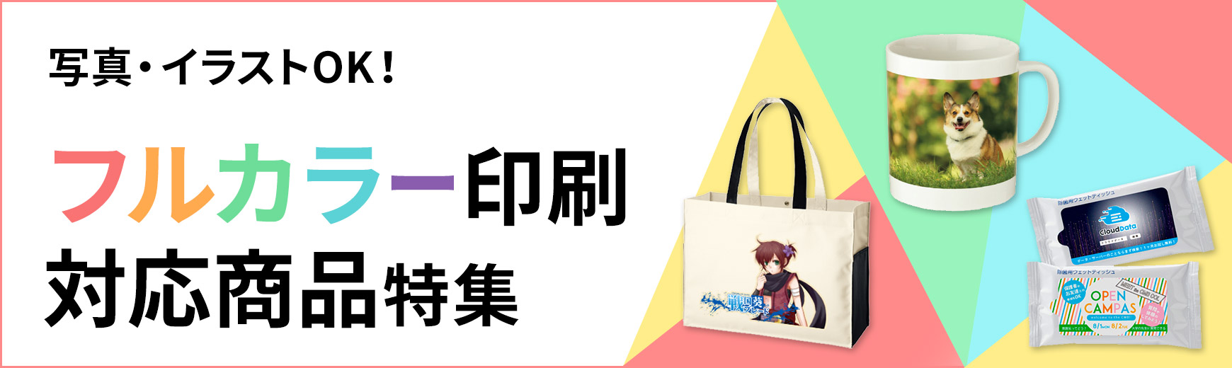 トートバッグ製作所 フルカラー印刷対応商品