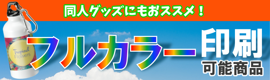 トートバッグ製作所 フルカラー印刷可能なノベルティ特集
