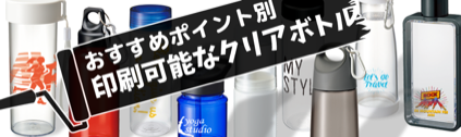 印刷可能なクリアボトル
