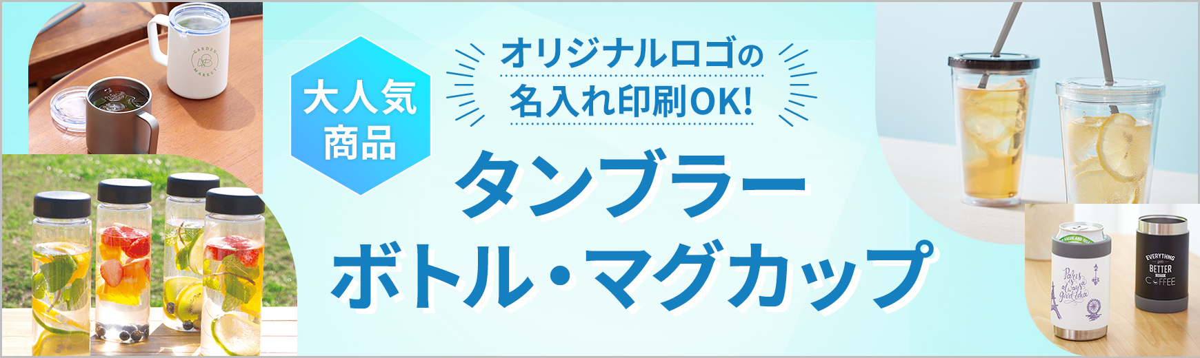 ボトル・タンブラー・マグカップ