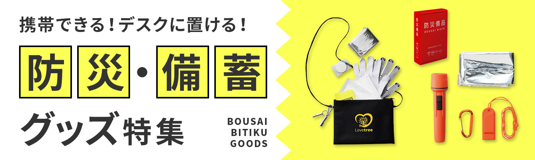 トートバッグ製作所 防災・備蓄グッズ特集