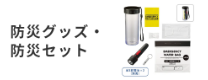 防災グッズ