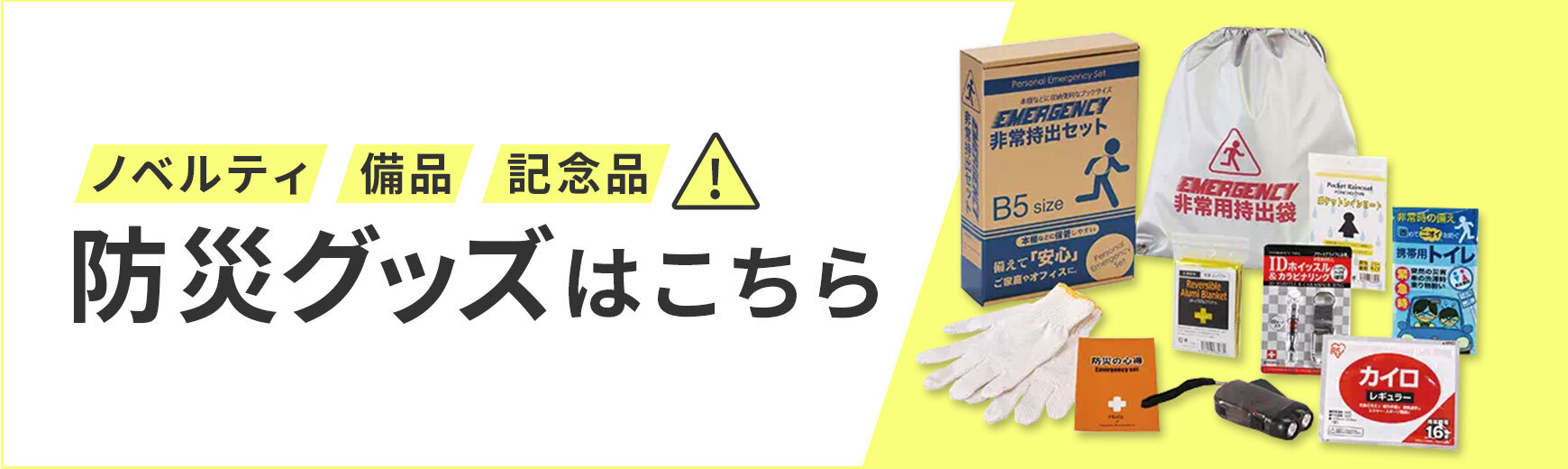 トートバッグ製作所 防災ノベルティ