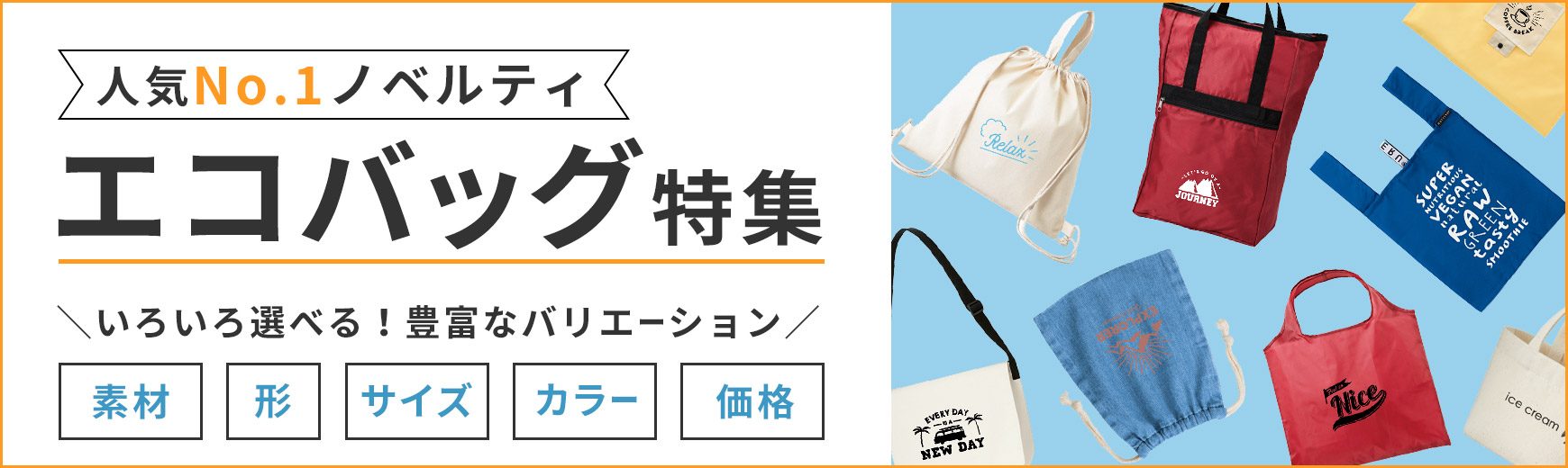 エコバッグ特集