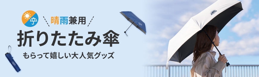 折りたたみ傘