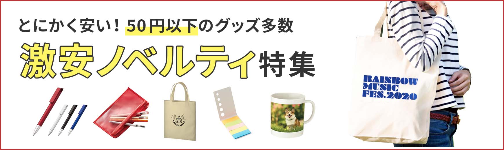 激安ノベルティの製作ならトートバッグ製作所