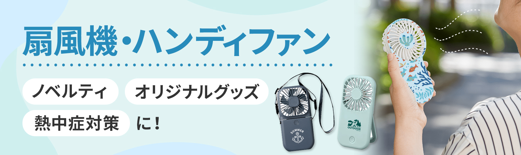 扇風機・ハンディファン