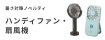ハンディファン