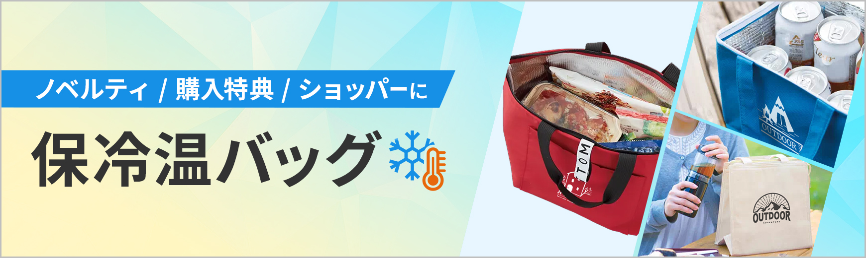 保冷バッグ