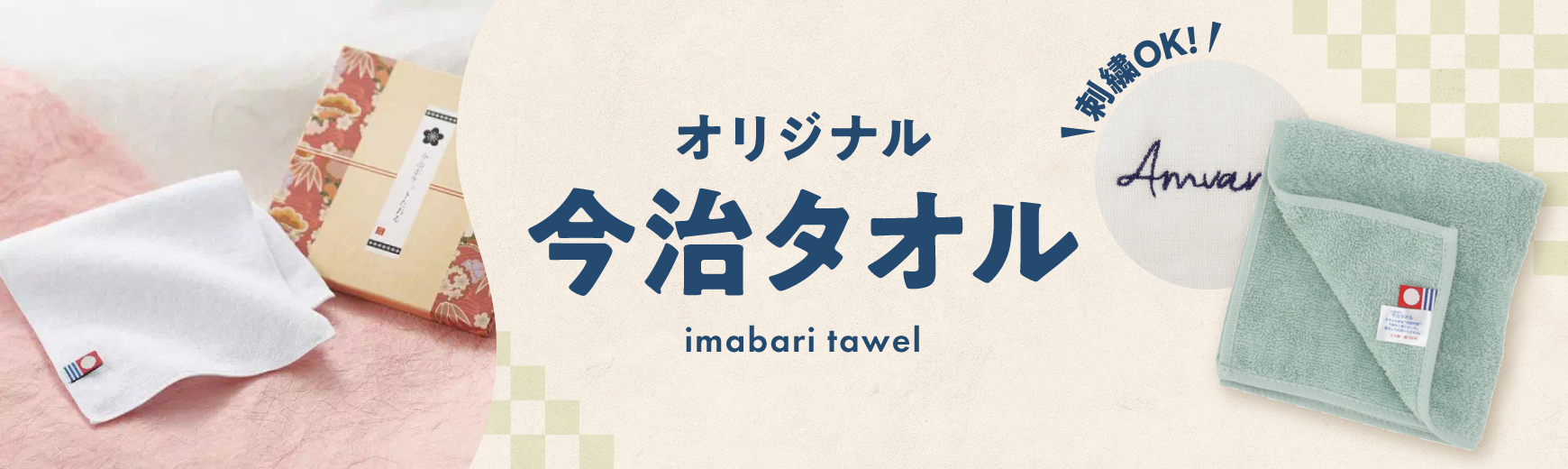 今治タオル