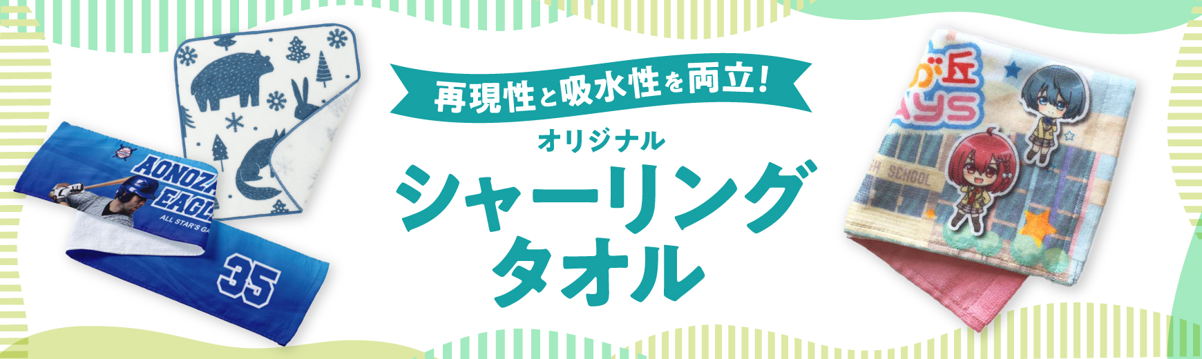 シャーリングタオル