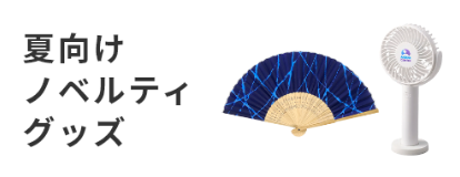 夏向けグッズ