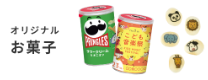 お菓子
