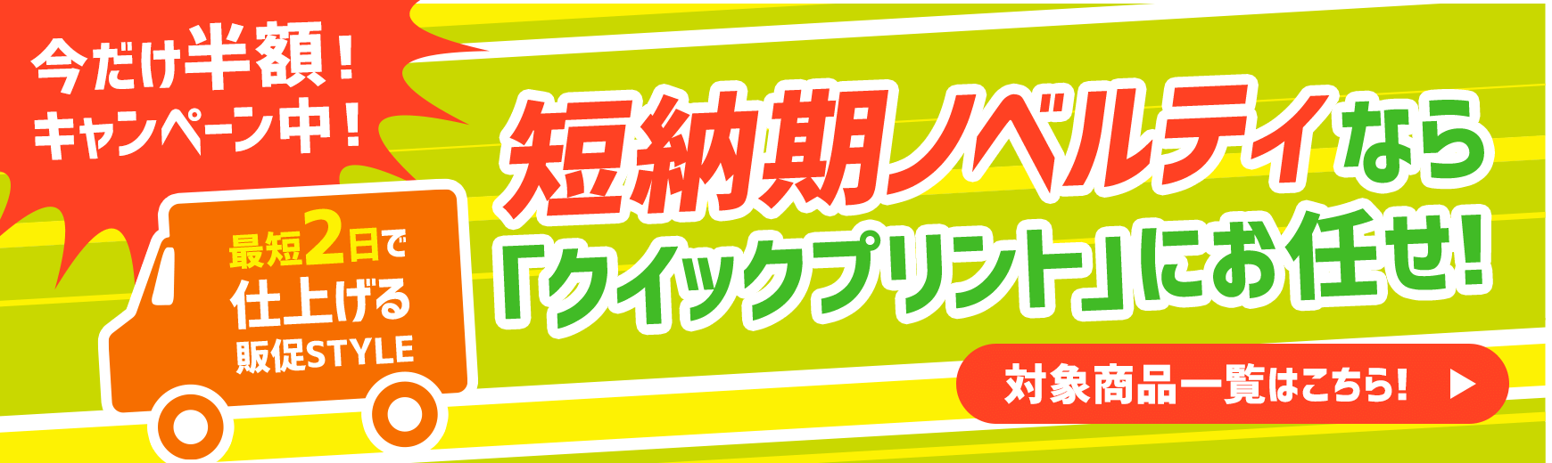 短納期ノベルティならクイックプリントにおまかせ