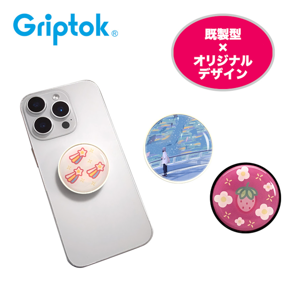 Griptok　グリップトック　丸型　φ46mm【印刷専用】