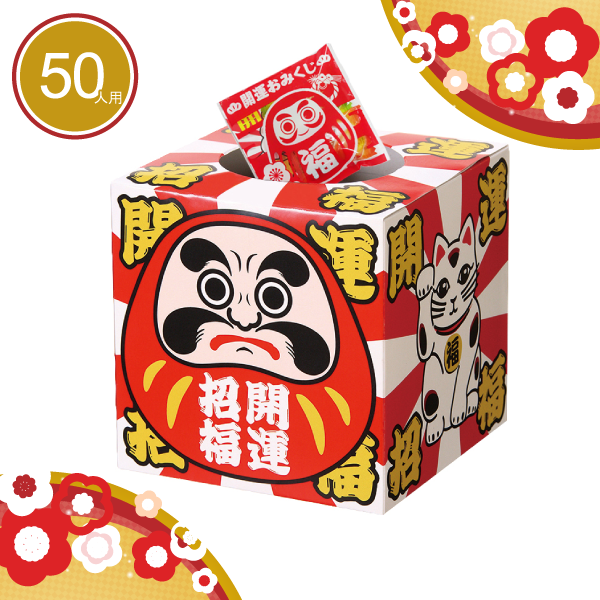 販促STYLE おみくじお菓子プレゼント50人用