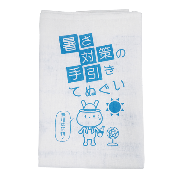 暑さ対策の手引きてぬぐい