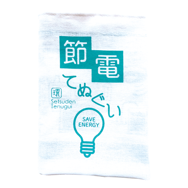節電てぬぐい