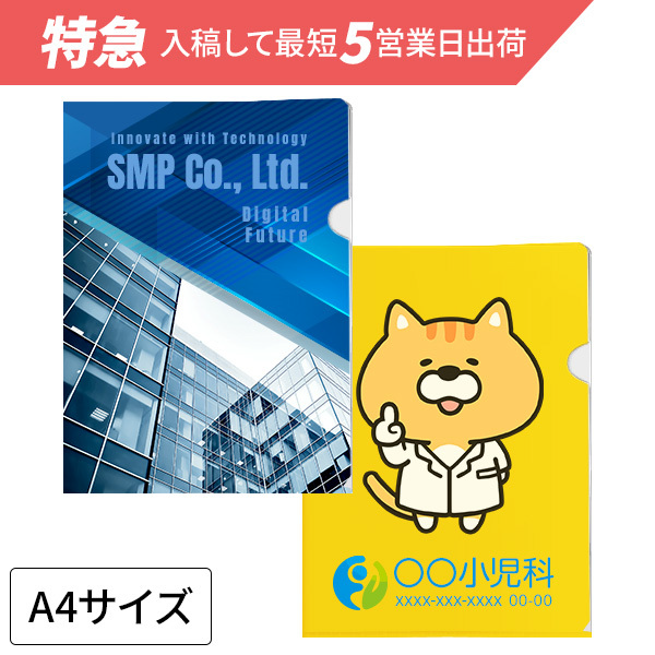 [特急]　A4クリアファイル【印刷専用(100部単位)】