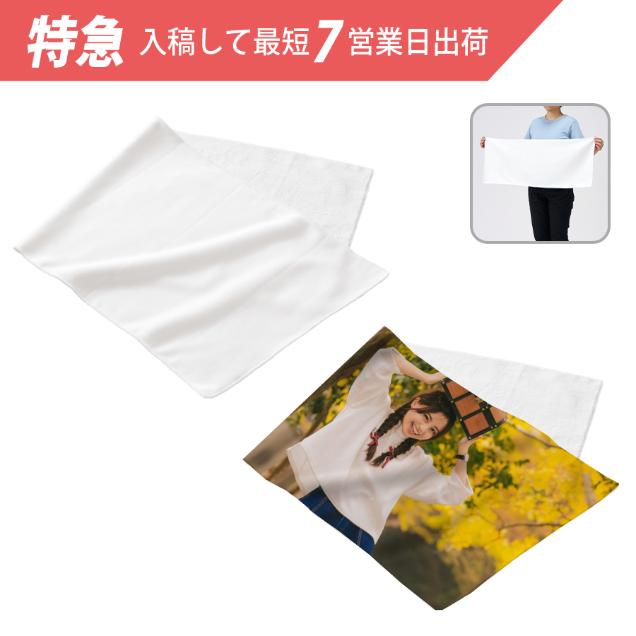 【特急＆小ロット】ピクチャースタイル　フェイスタオル　昇華転写対応