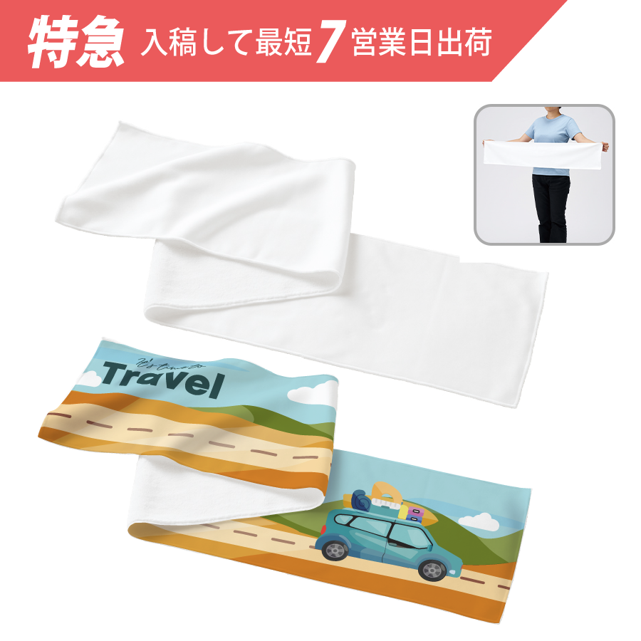 【特急＆小ロット】ピクチャースタイル　マフラータオル　昇華転写対応