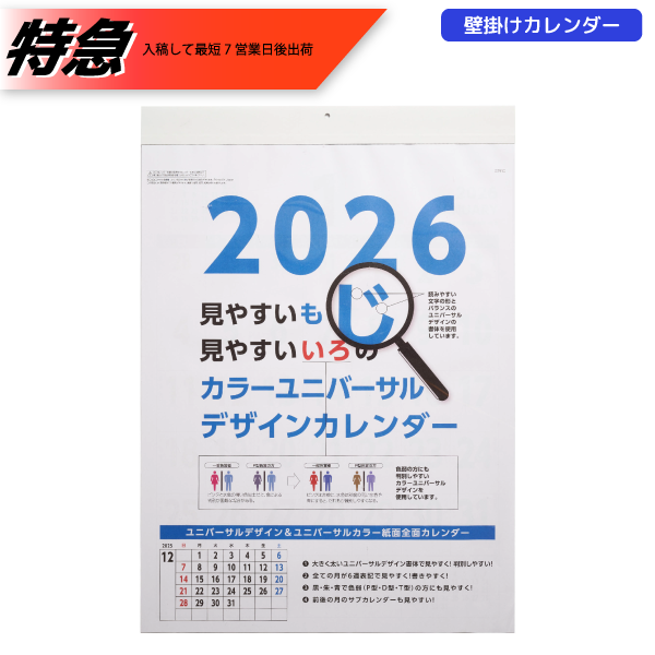 【今期完売】【特急】2026年壁掛カレンダー　A2カラーユニバーサルデザイン