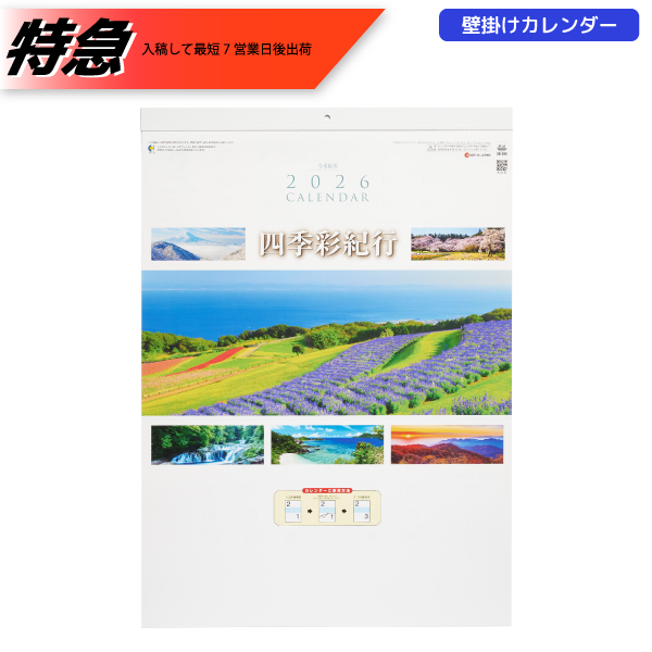 【今期完売】【特急】2026年壁掛カレンダー　四季彩紀行　ミシン目入り