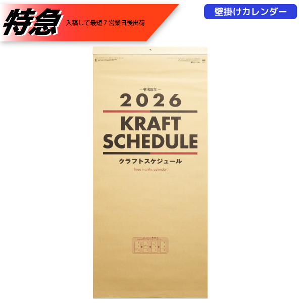 【今期完売】【特急】2026年壁掛カレンダー　クラフトスケジュール(年表付・スリーマンス)