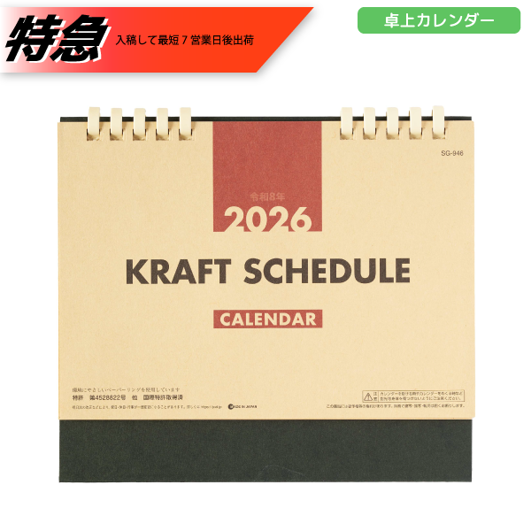 【今期完売】【特急】2026年卓上カレンダー　クラフトスケジュール(エコペーパーリング)